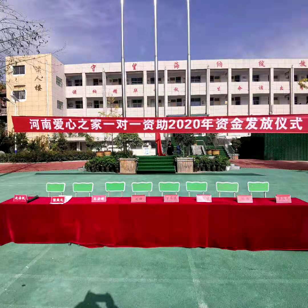 河南爱心之家2020年一对一资助资金发放仪式在卢氏县实验小学进行